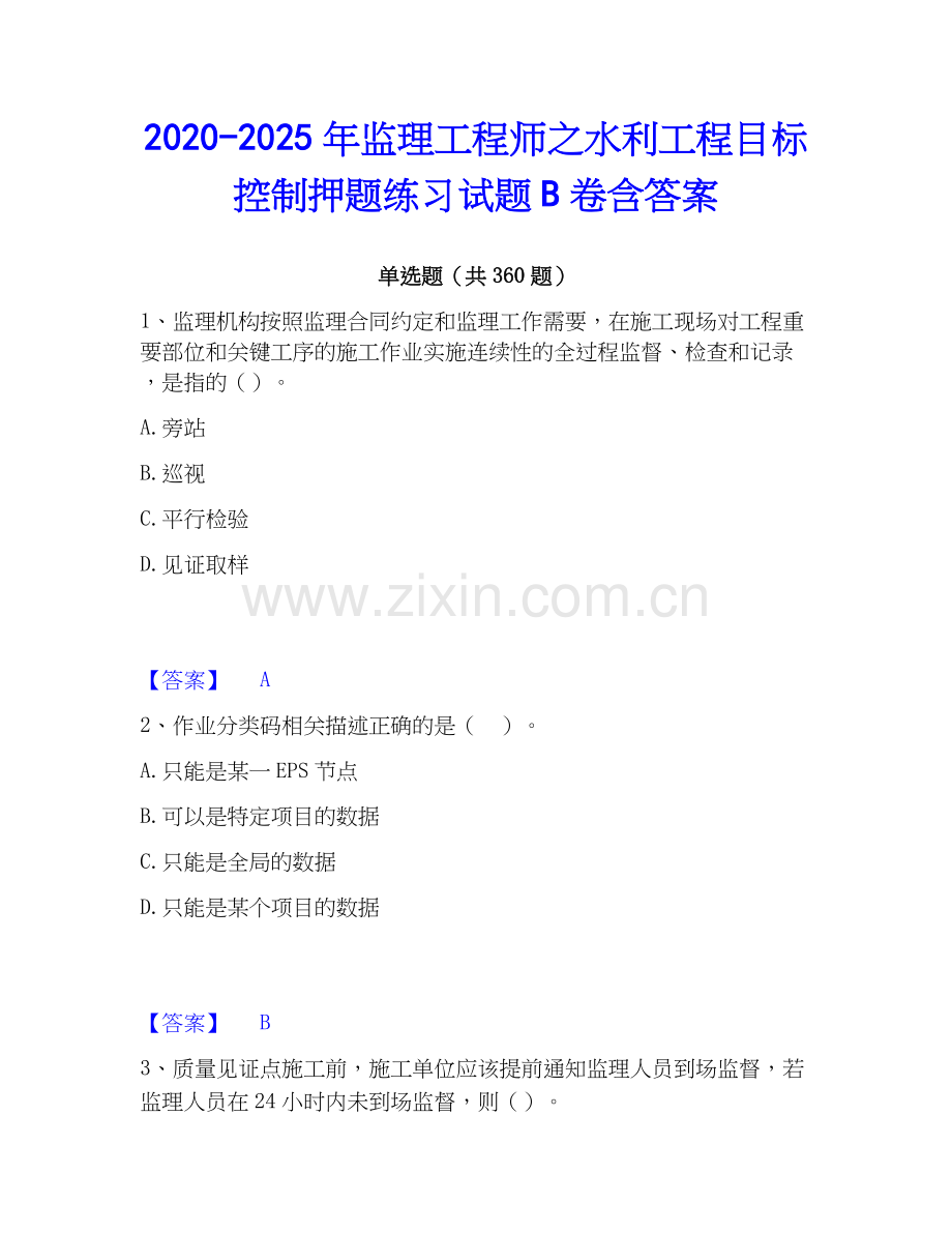 2020-2025年监理工程师之水利工程目标控制押题练习试题B卷含答案.docx_第1页