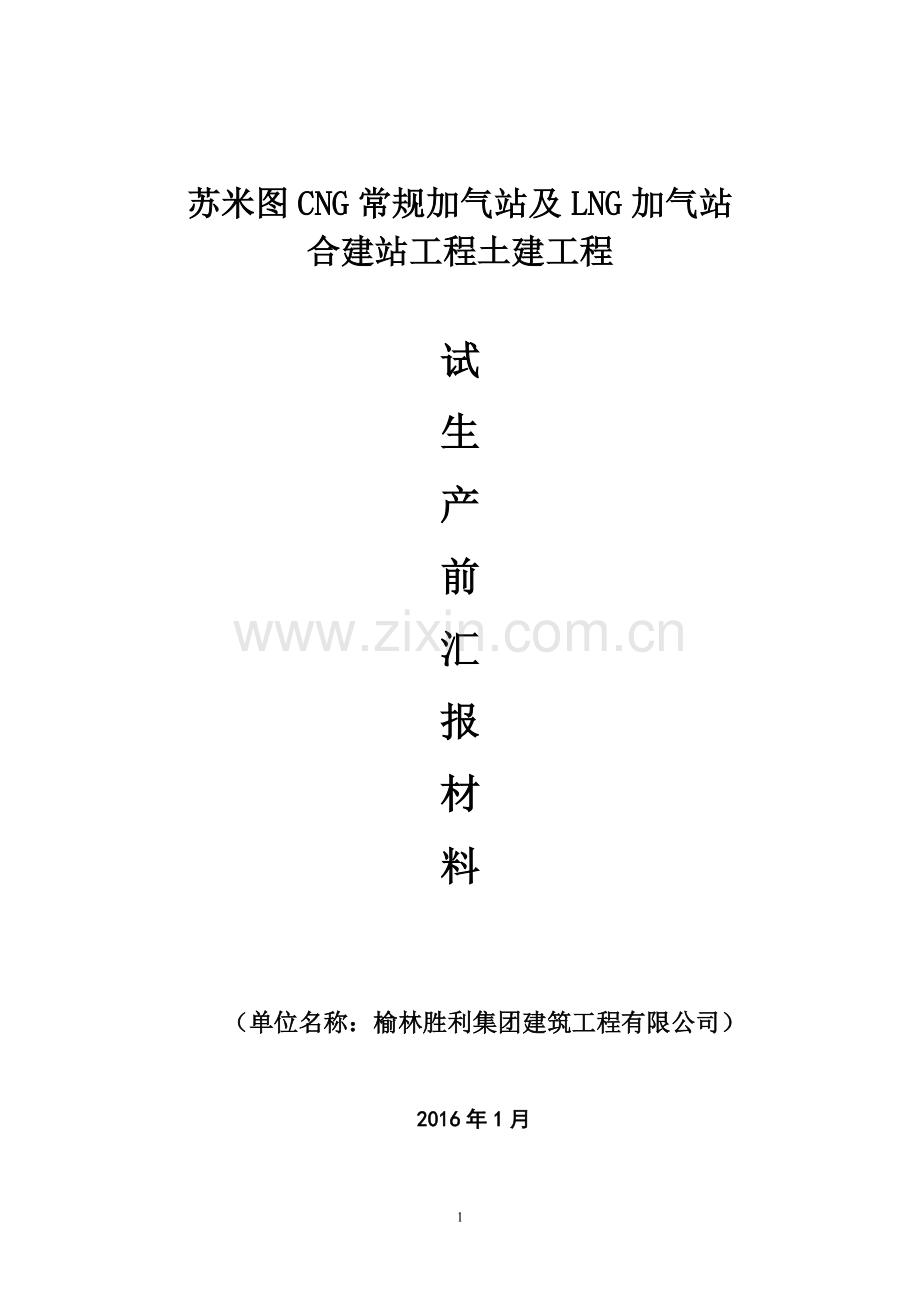 (土建施工单位)苏米图加气站试生产汇报材料.doc_第1页