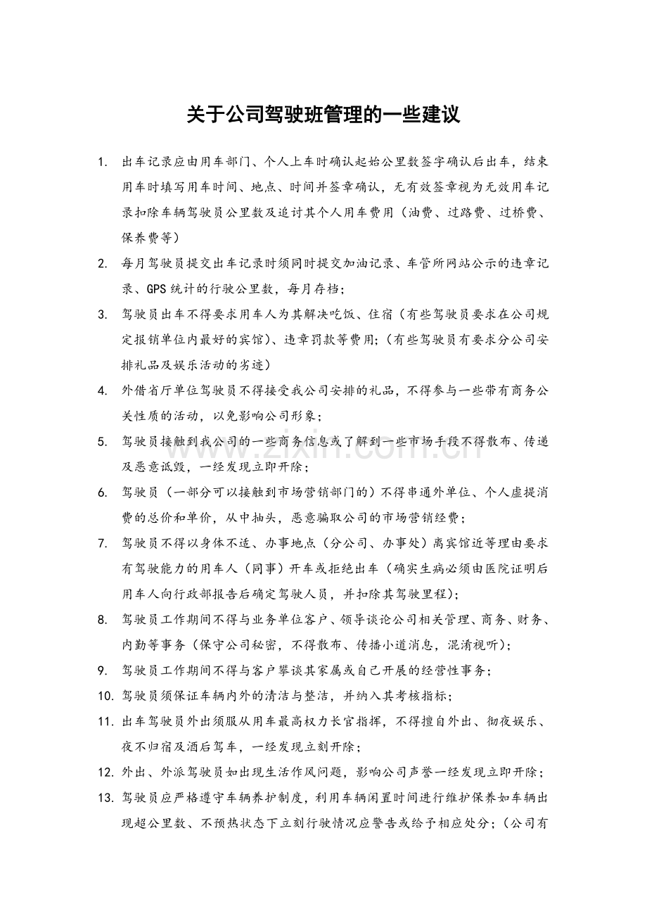 关于公司驾驶班管理的一些建议.doc_第1页