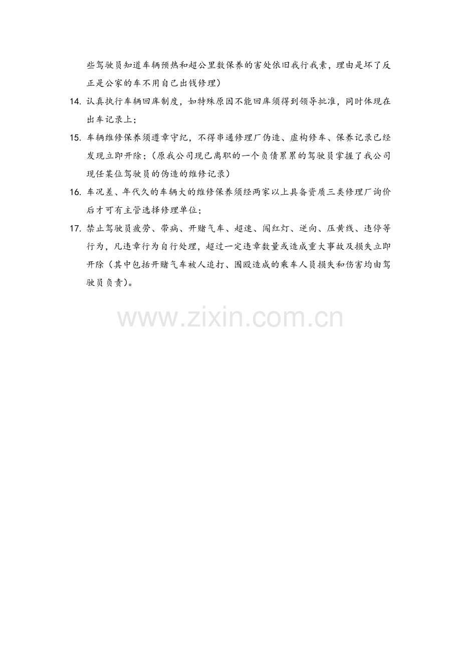 关于公司驾驶班管理的一些建议.doc_第2页