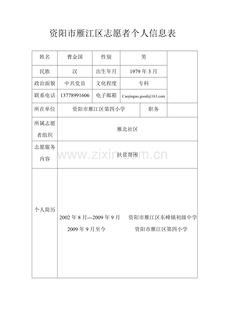 资阳市雁江区志愿者个人信息1.doc_第1页