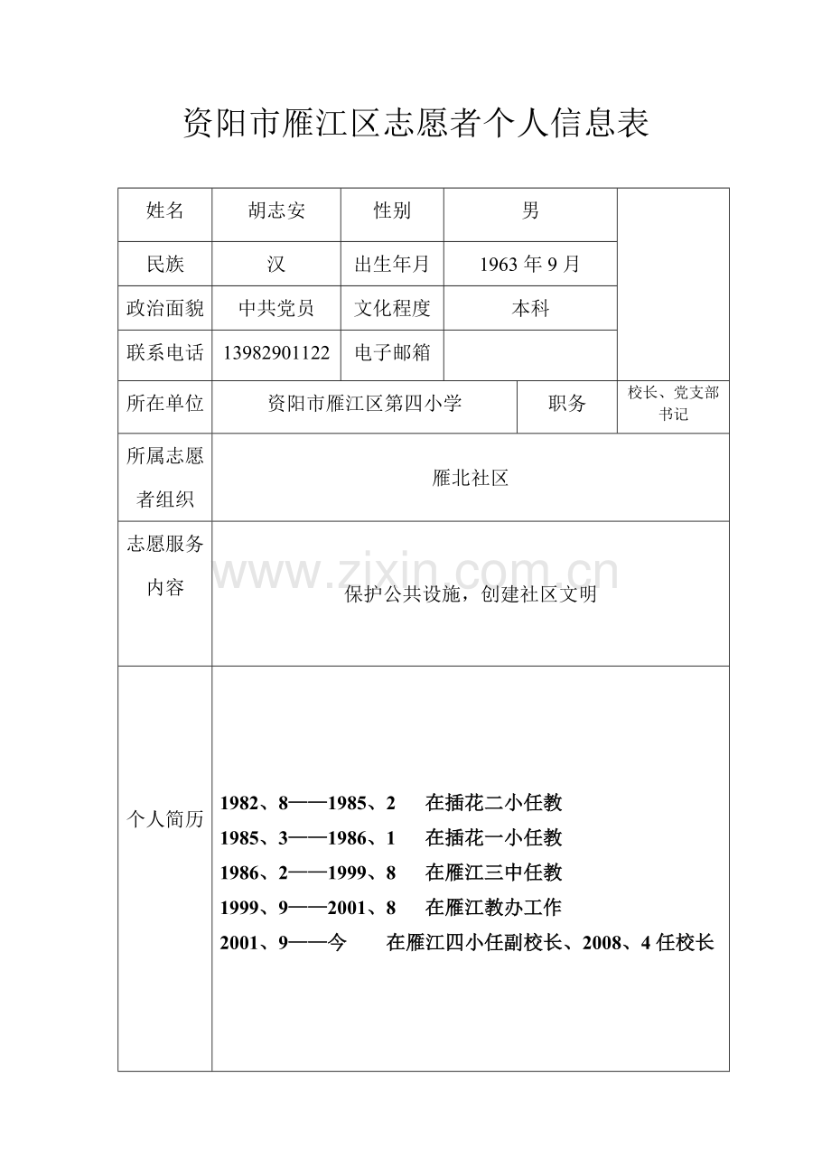 资阳市雁江区志愿者个人信息1.doc_第2页