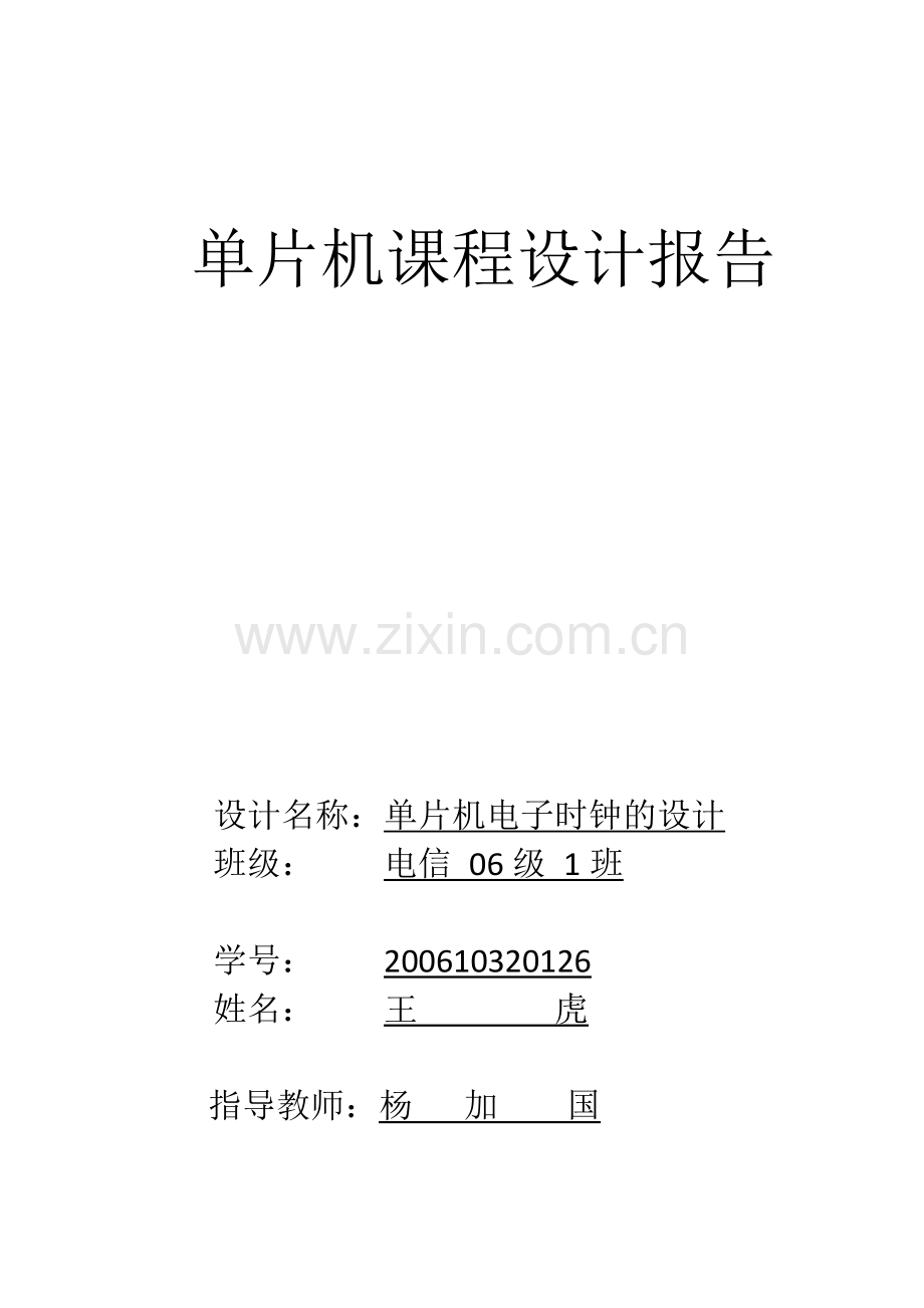 单片机课程电子时钟设计报告.docx_第1页
