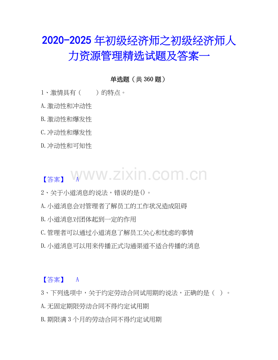 2020-2025年初级经济师之初级经济师人力资源管理精选试题及答案一.docx_第1页