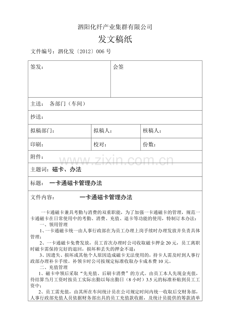 一卡通磁卡管理办法.docx_第1页