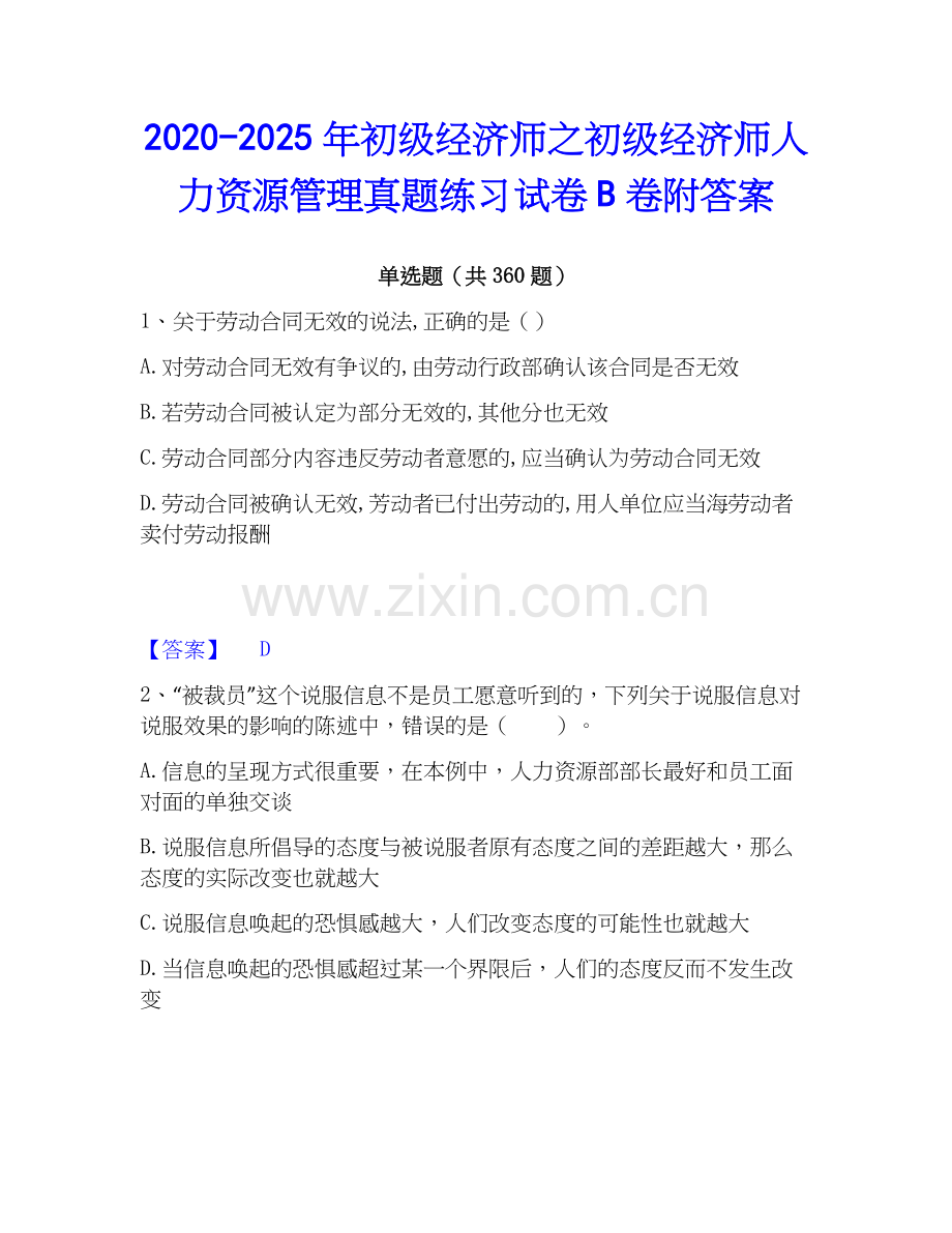2020-2025年初级经济师之初级经济师人力资源管理真题练习试卷B卷附答案.docx_第1页