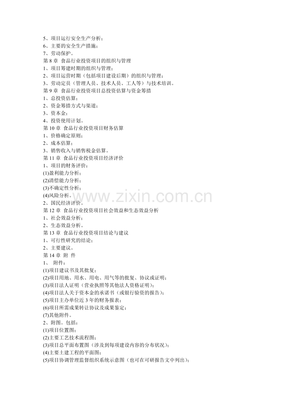 食品行业项目投资可行性研究报告目录.doc_第2页