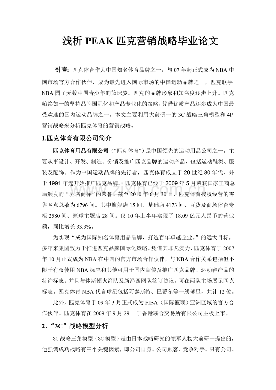 浅析PEAK匹克营销战略毕业论文.doc_第1页