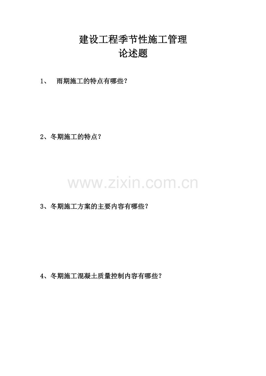 建设工程季节性施工管理.doc_第1页