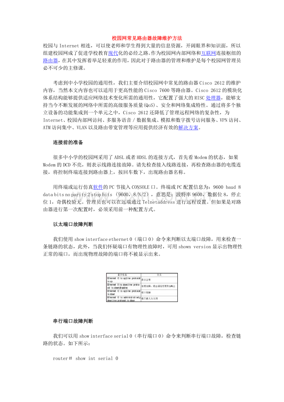校园网常见路由器故障维护方法.doc_第1页