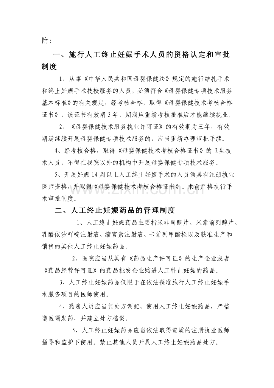 禁止非医学需要的胎儿性别鉴定等的五项管理制度.doc_第1页