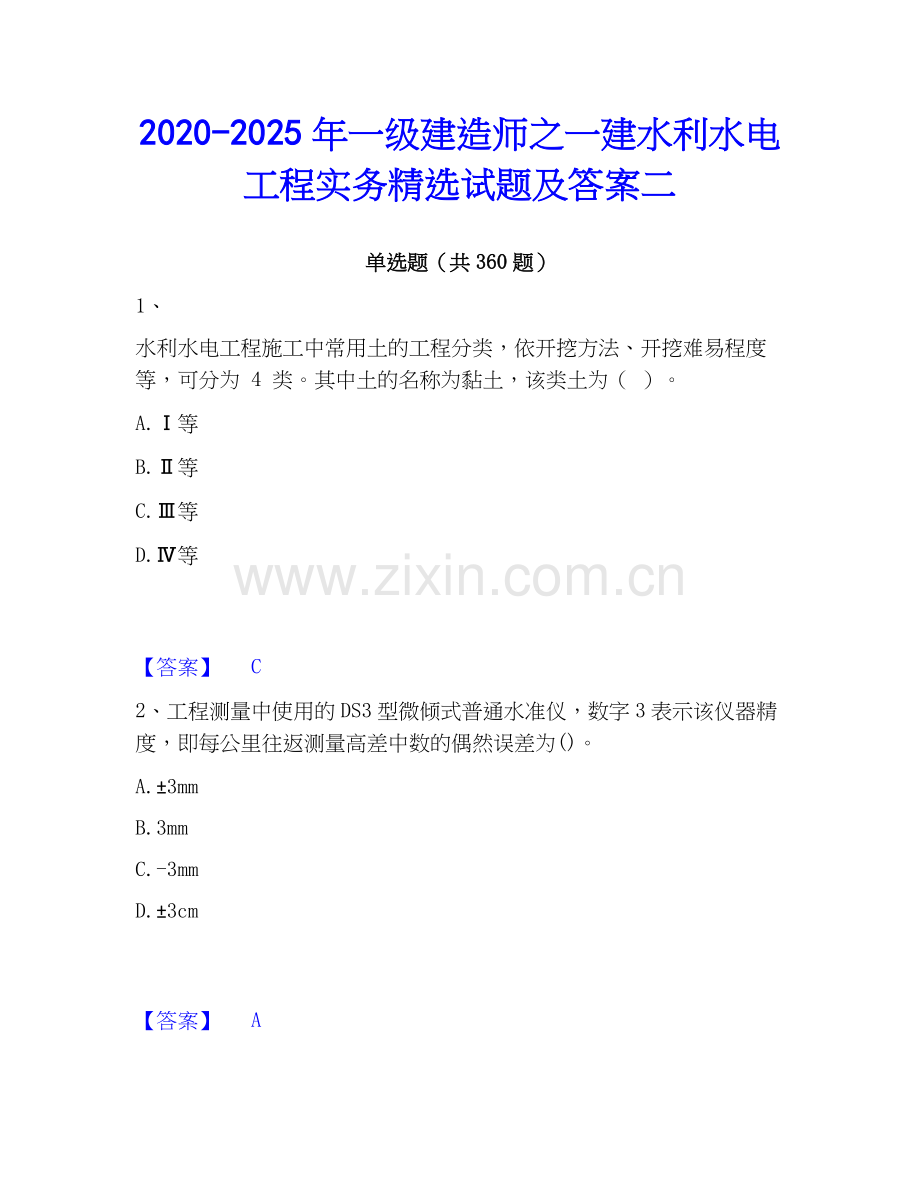 2020-2025年一级建造师之一建水利水电工程实务试题及答案二.docx_第1页