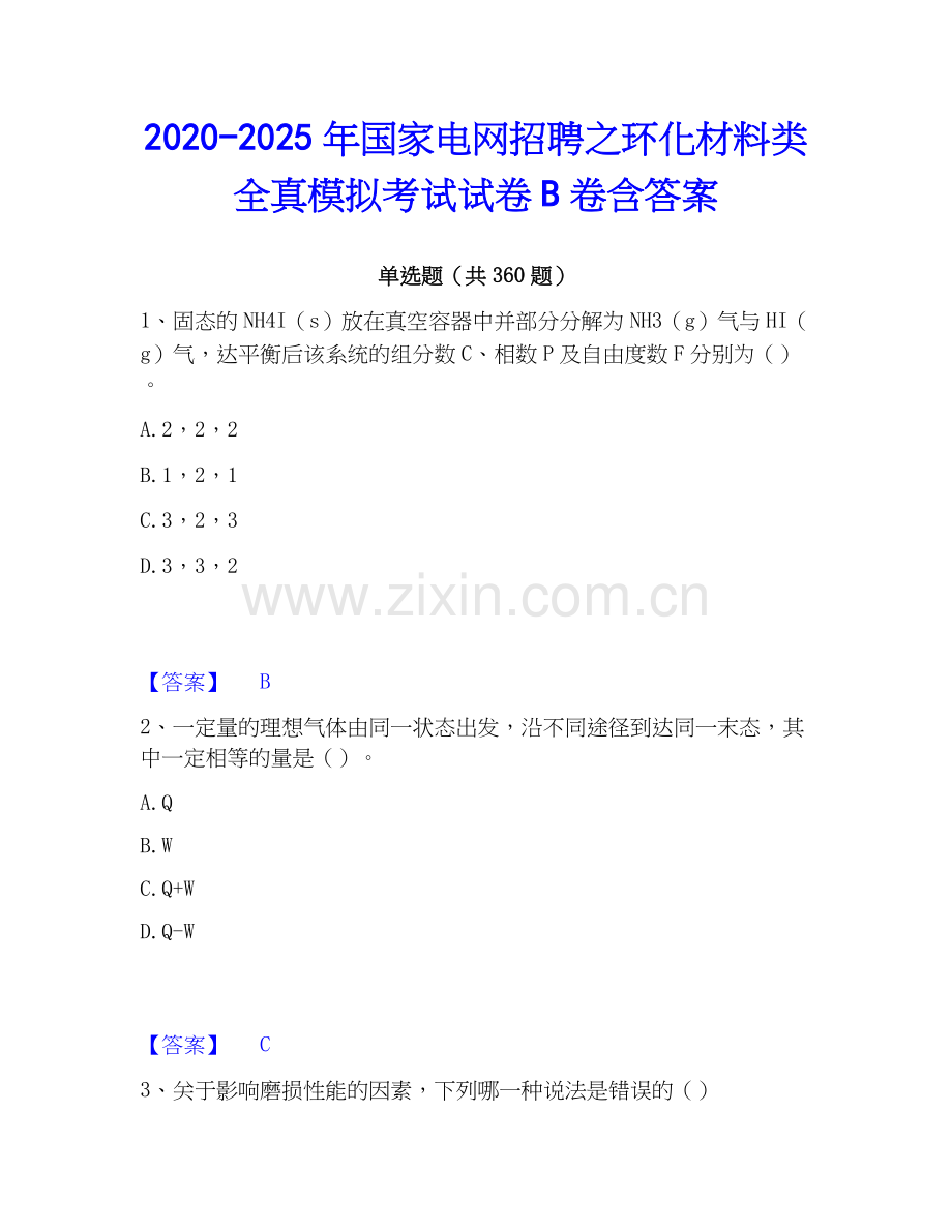 2020-2025年国家电网招聘之环化材料类全真模拟考试试卷B卷含答案.docx_第1页