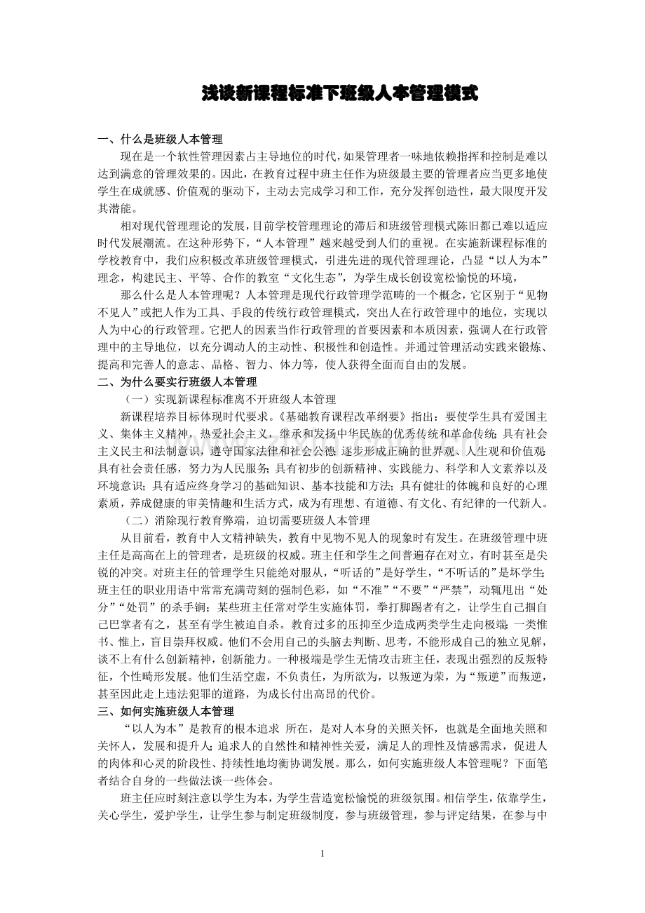 浅谈新课程标准下班级人本管理模式.doc_第1页