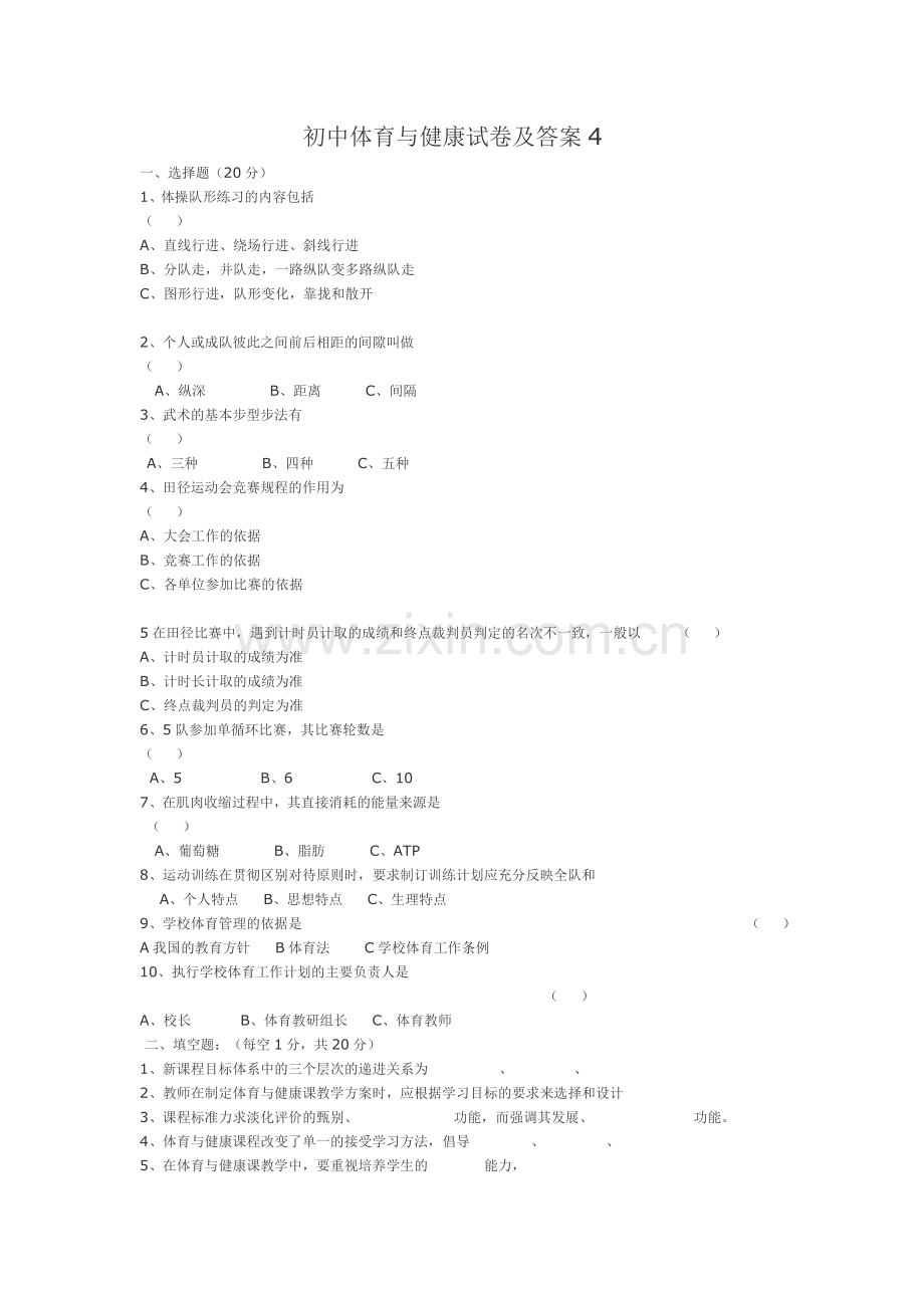 体育与健康试卷及答案.doc_第1页