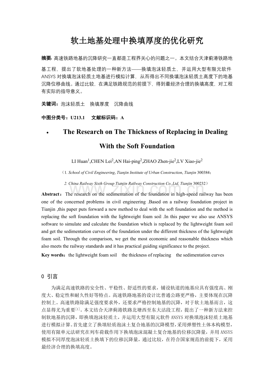 软土地基处理中换填厚度的优化研究.docx_第1页