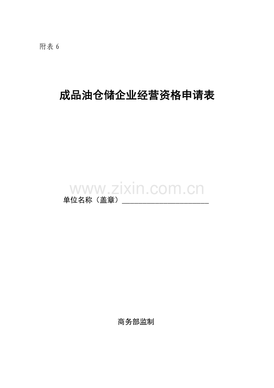 附表6成品油仓储企业经营资格申请表.doc_第1页