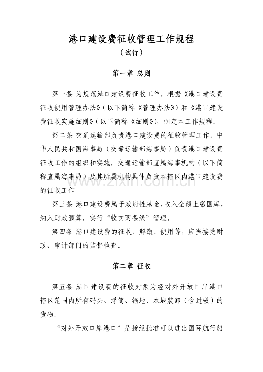 交通运输部海事局《港口建设费征收管理工作规程(试行)》.doc_第1页