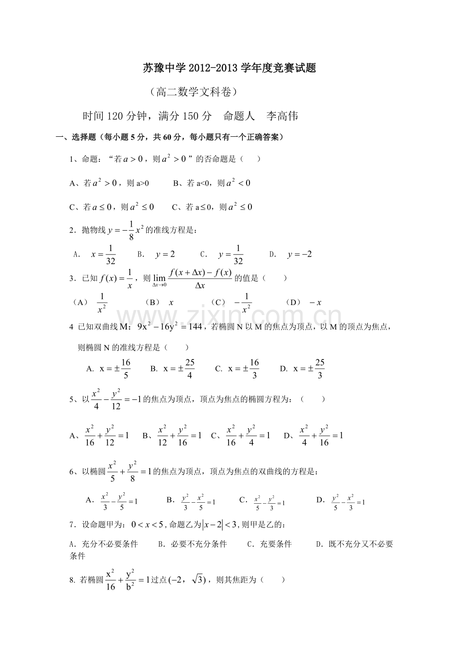 高二数学文科月考试题.doc_第1页