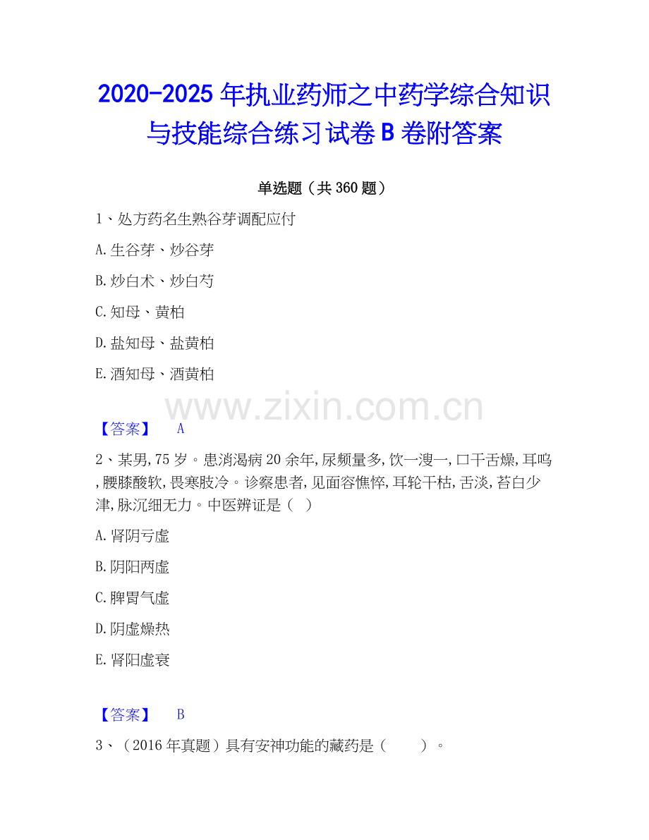 2020-2025年执业药师之中药学综合知识与技能综合练习试卷B卷附答案.docx_第1页