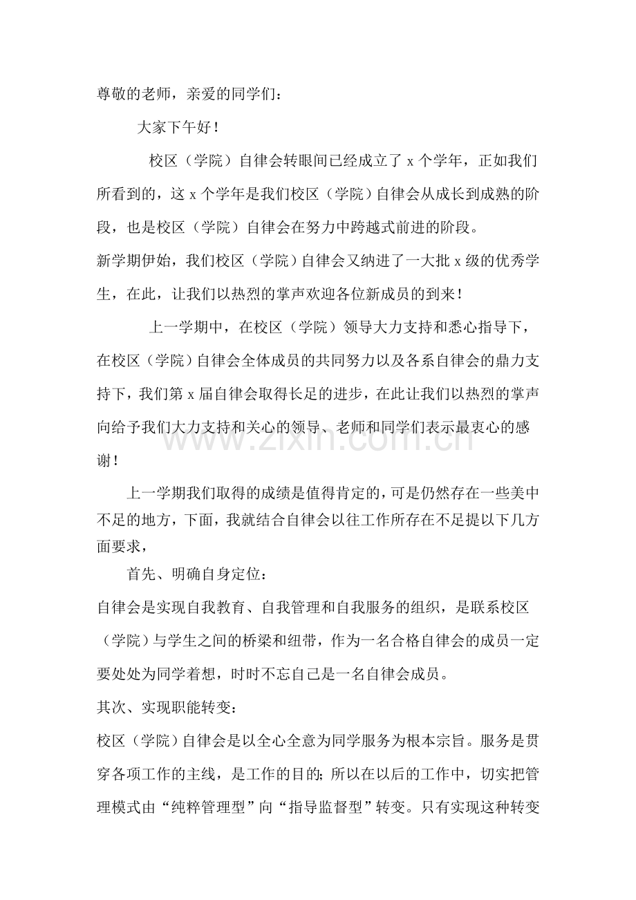 自律会换届大会演讲稿2.doc_第1页