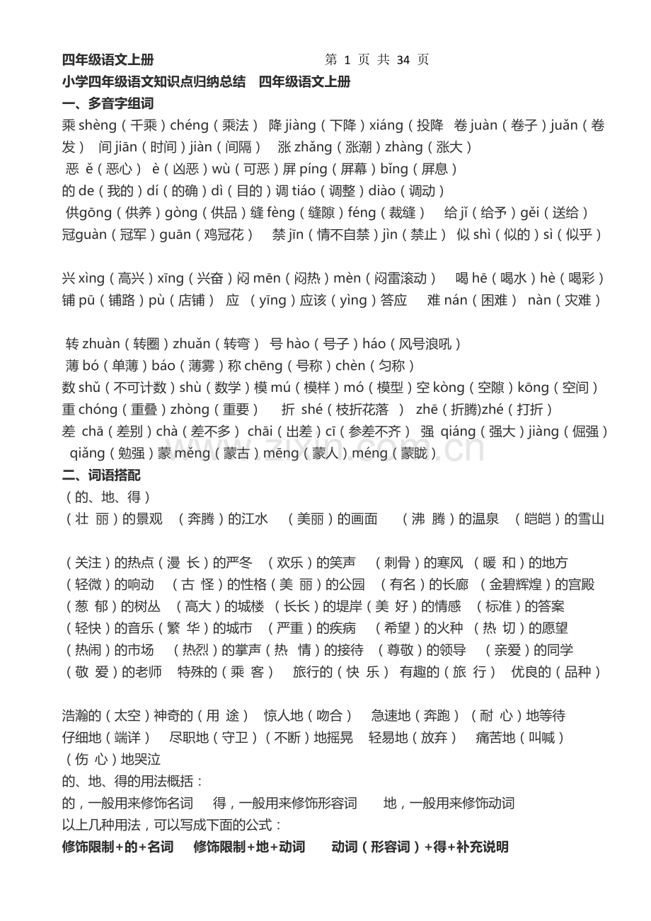 小学-四年级语文上册知识点归纳总结.doc_第1页