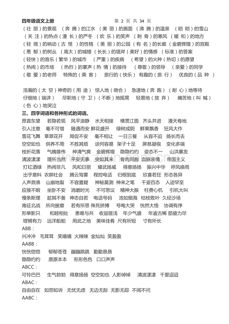 小学-四年级语文上册知识点归纳总结.doc_第2页