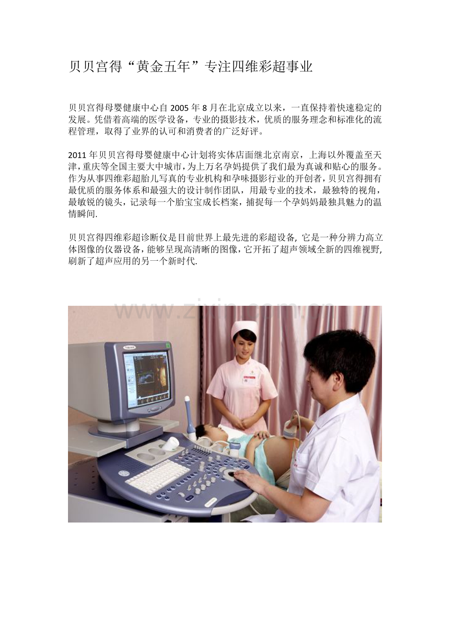贝贝宫得“黄金五年”专注四维彩超事业.doc_第1页