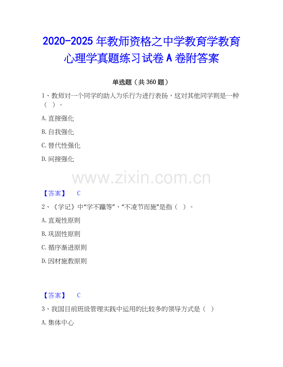2020-2025年教师资格之中学教育学教育心理学真题练习试卷A卷附答案.docx_第1页