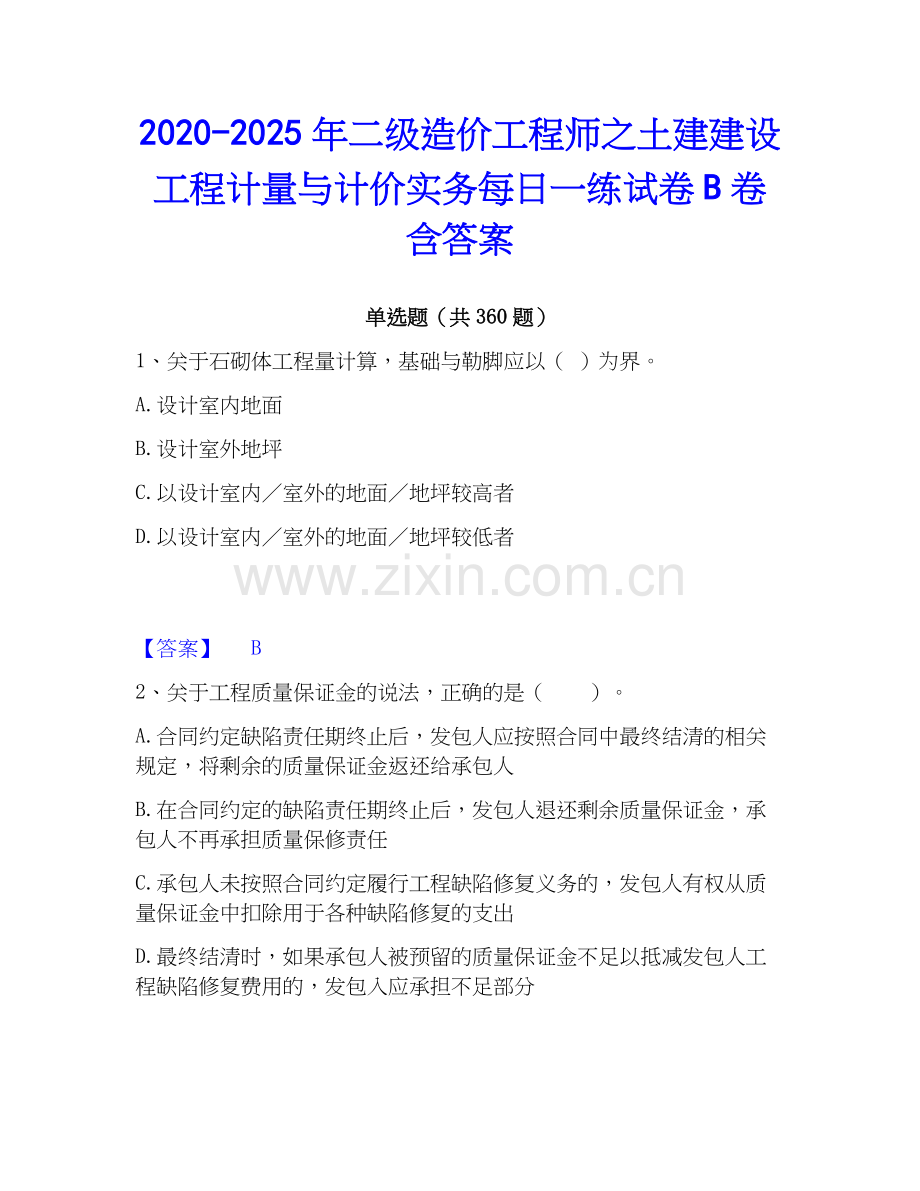 2020-2025年二级造价工程师之土建建设工程计量与计价实务每日一练试卷B卷含答案.docx_第1页