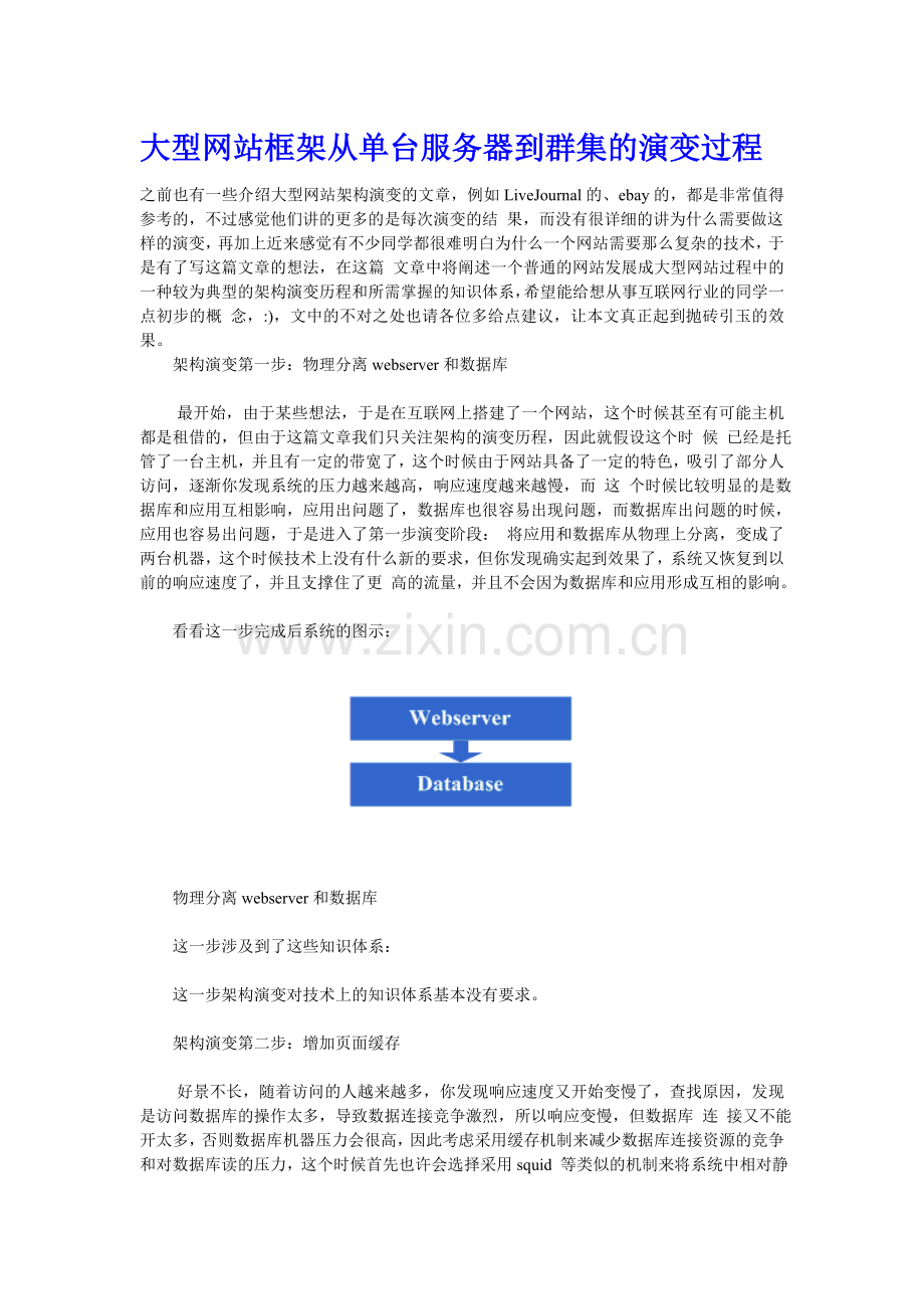 大型网站框架从单台服务器到群集的演变过程.doc_第1页