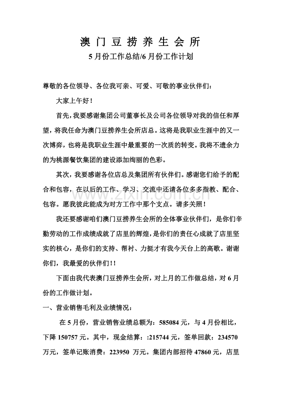 酒店月度大会(总结计划)发言稿.doc_第1页