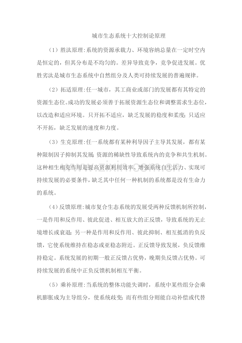 城市生态系统十大控制论原理.doc_第1页