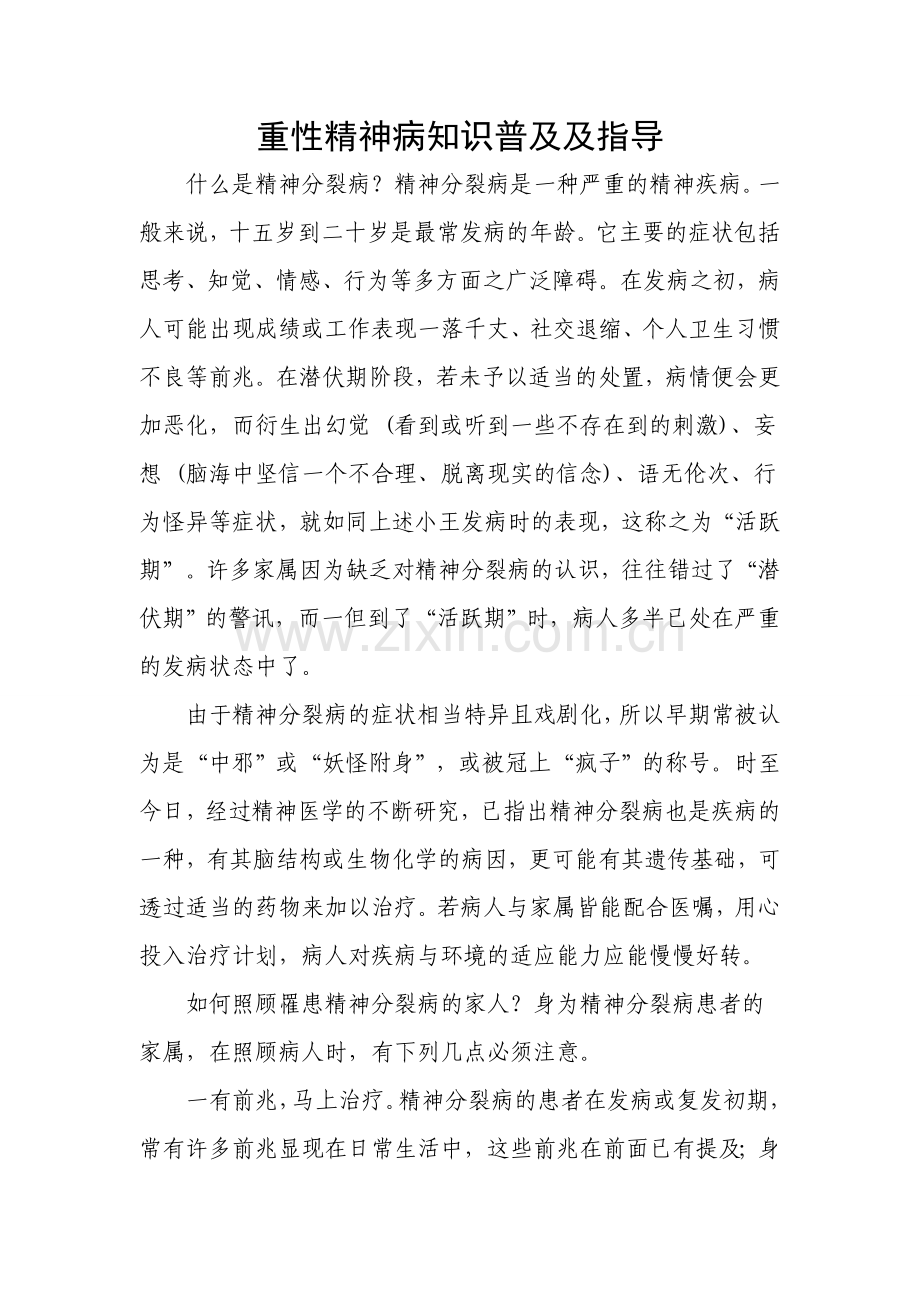 重性精神病知识普及.doc_第1页