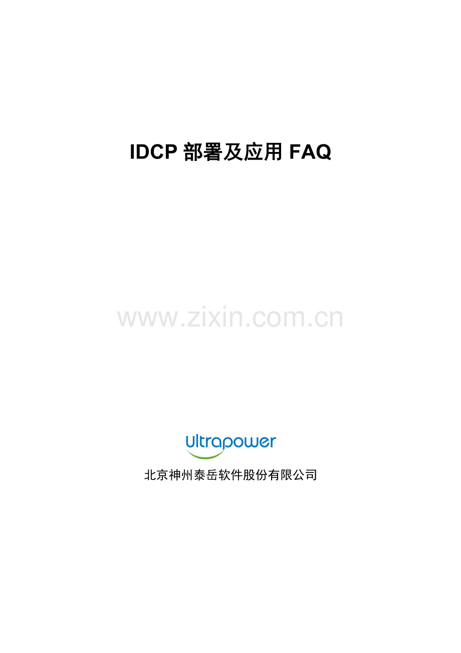 IDCP部署及应用FAQ.doc_第1页