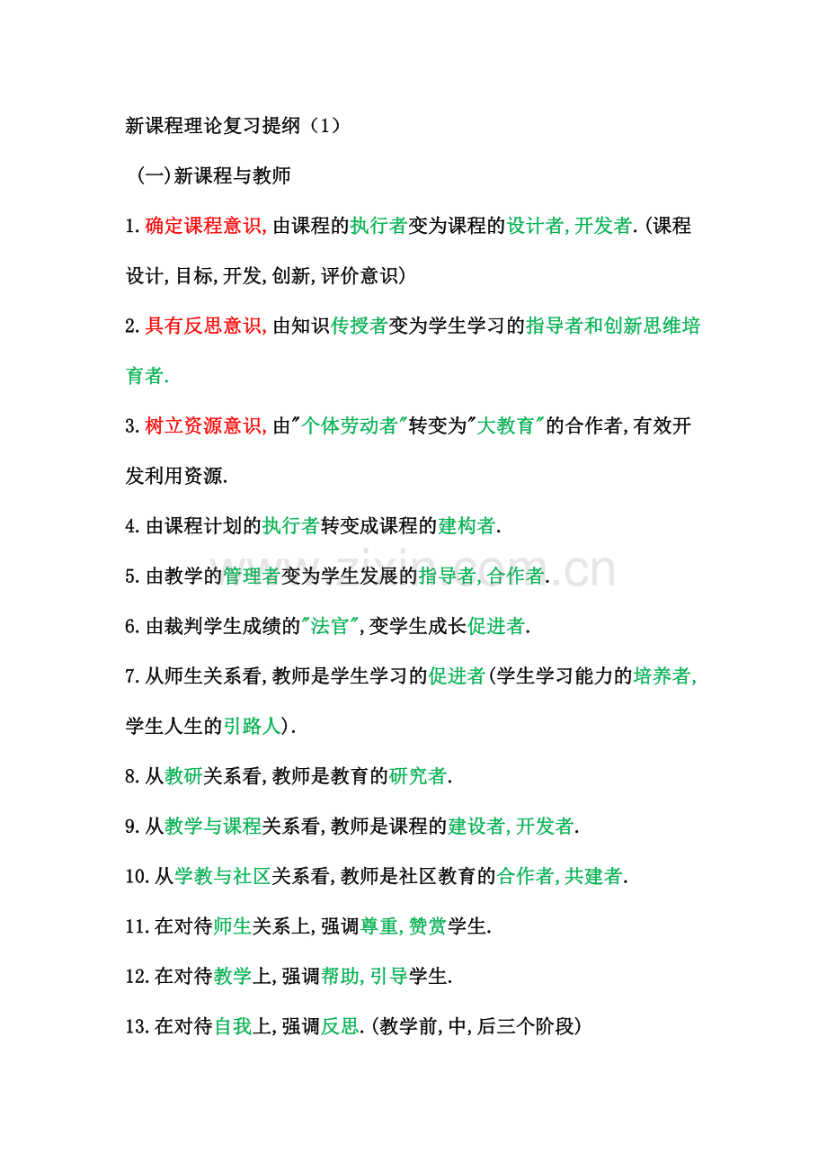 1-1新课程理论复习提纲.doc_第1页