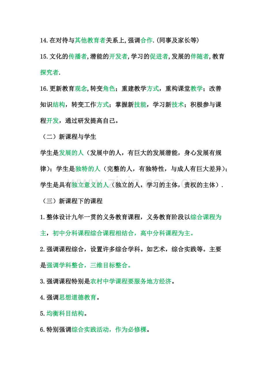 1-1新课程理论复习提纲.doc_第2页