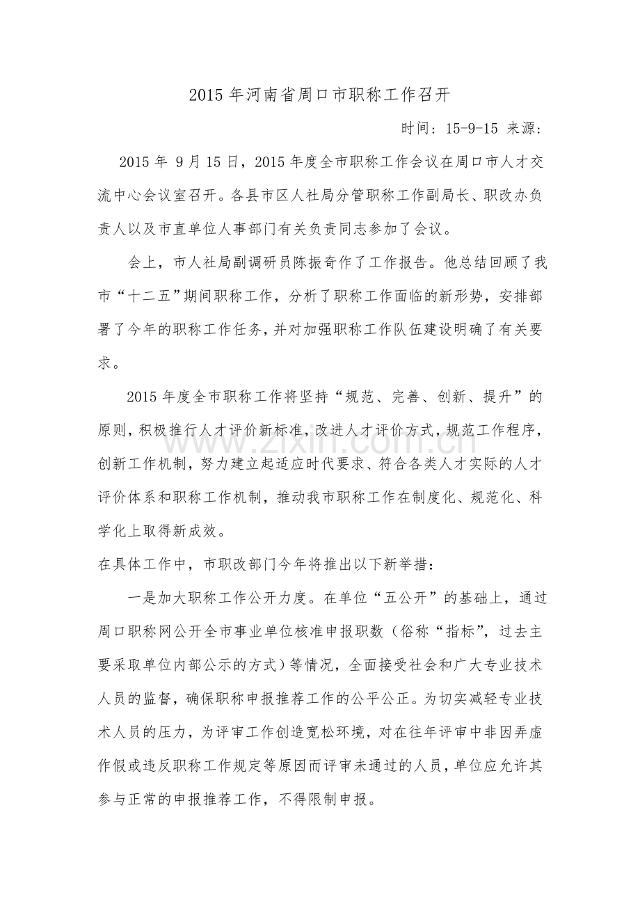 2015年河南省周口市职称评审文件.doc_第1页
