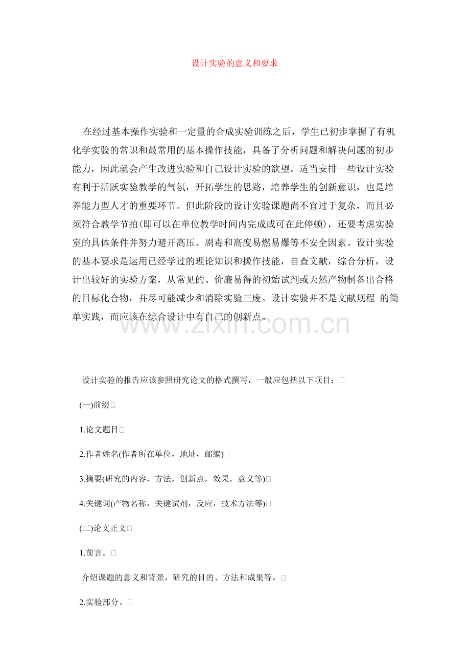 设计实验的意义和要求.doc_第1页