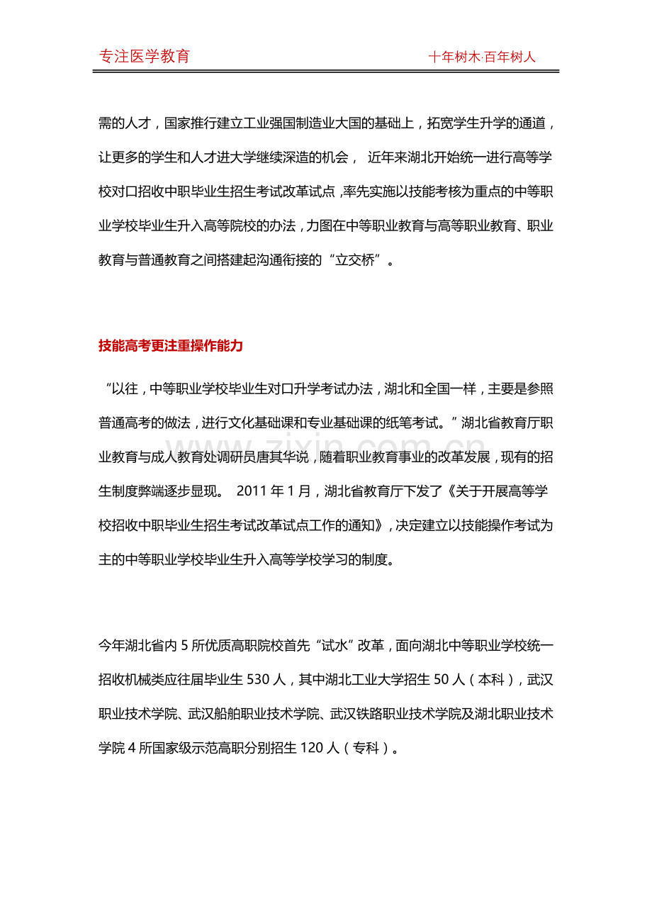湖北技能高考-读医学专本科的捷径.docx_第2页