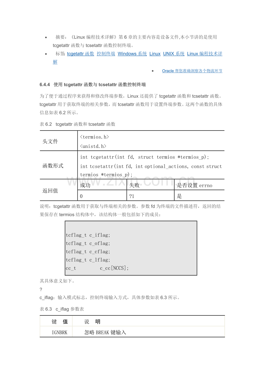 使用tcgetattr函数与tcsetattr函数控制终端.doc_第1页