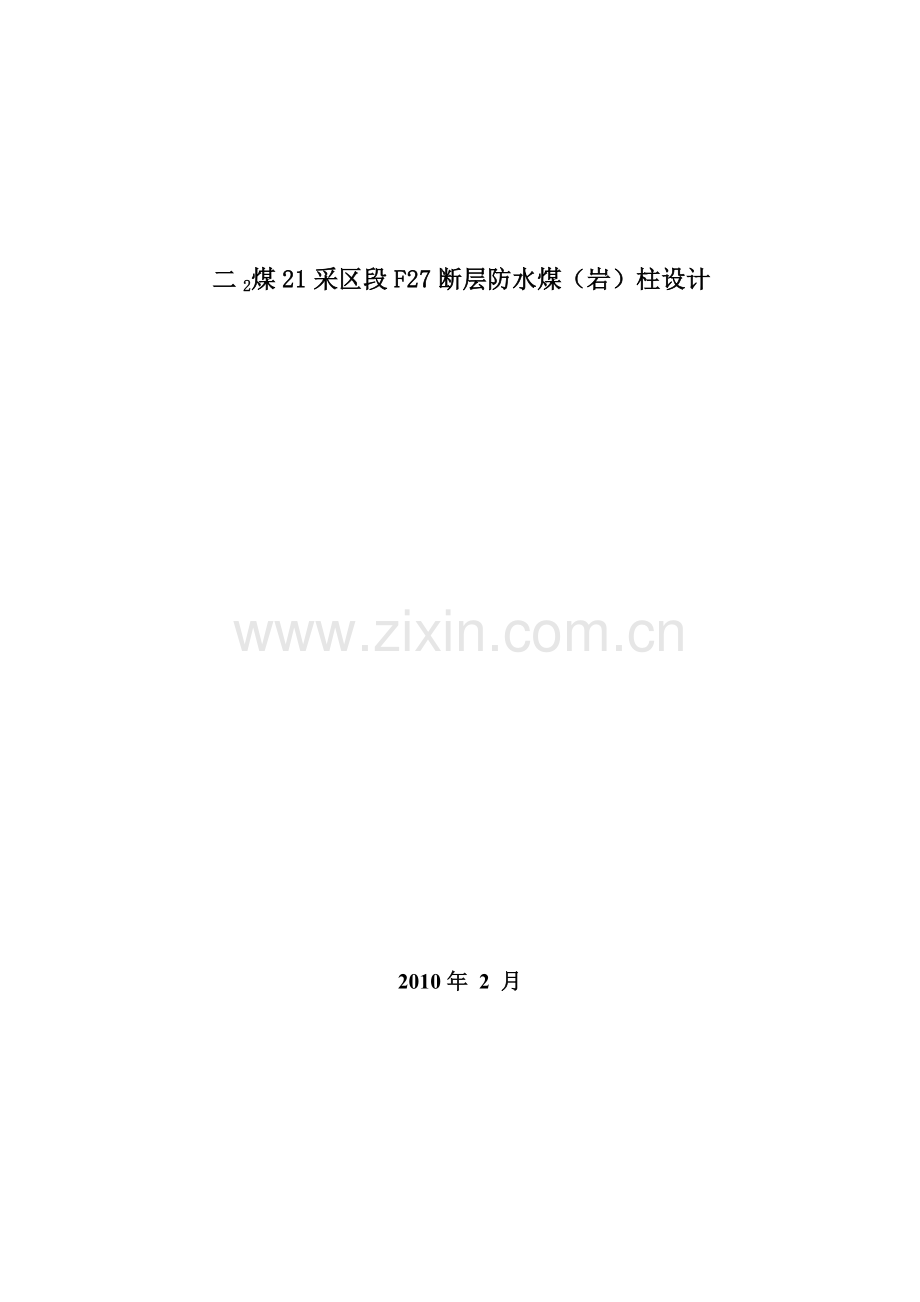 F27断层防隔水煤岩柱设计.doc_第1页