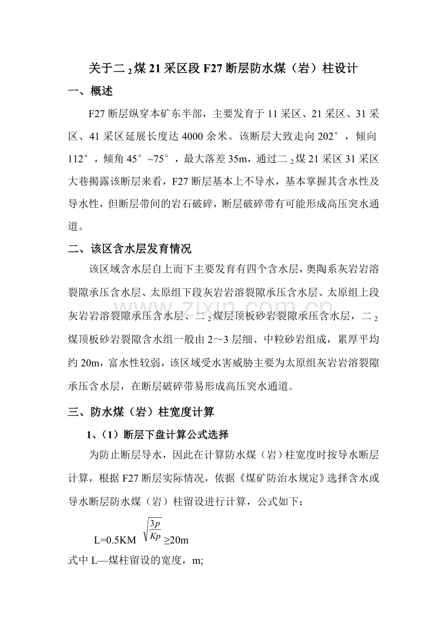 F27断层防隔水煤岩柱设计.doc_第2页