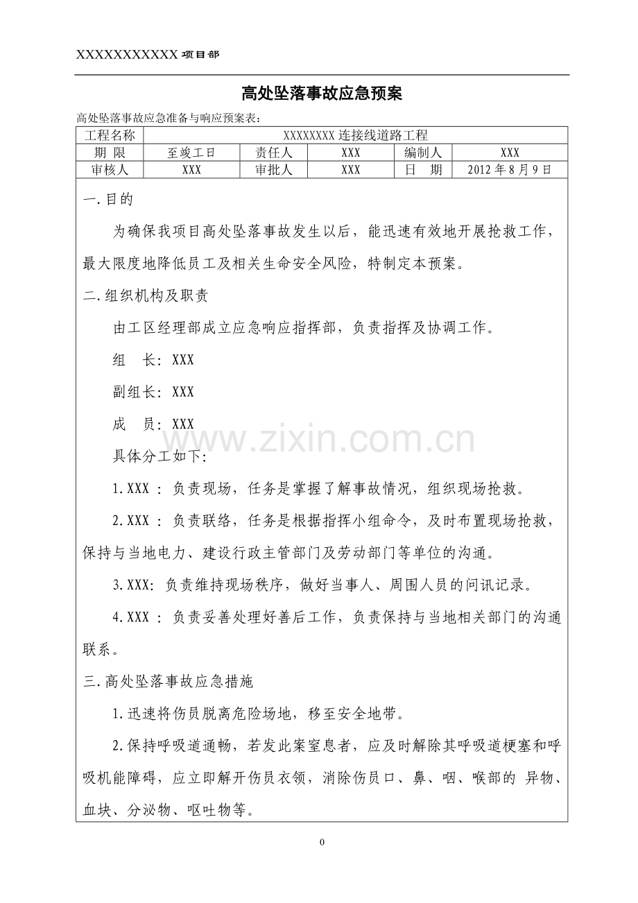高处坠落事故应急准备与响应预案.doc_第1页