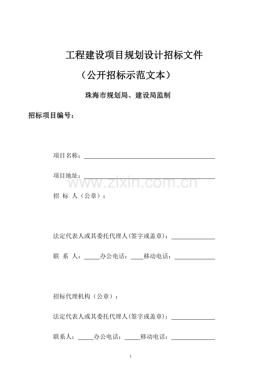 工程建设项目规划设计招标文件(公开招标示范文本).doc_第1页