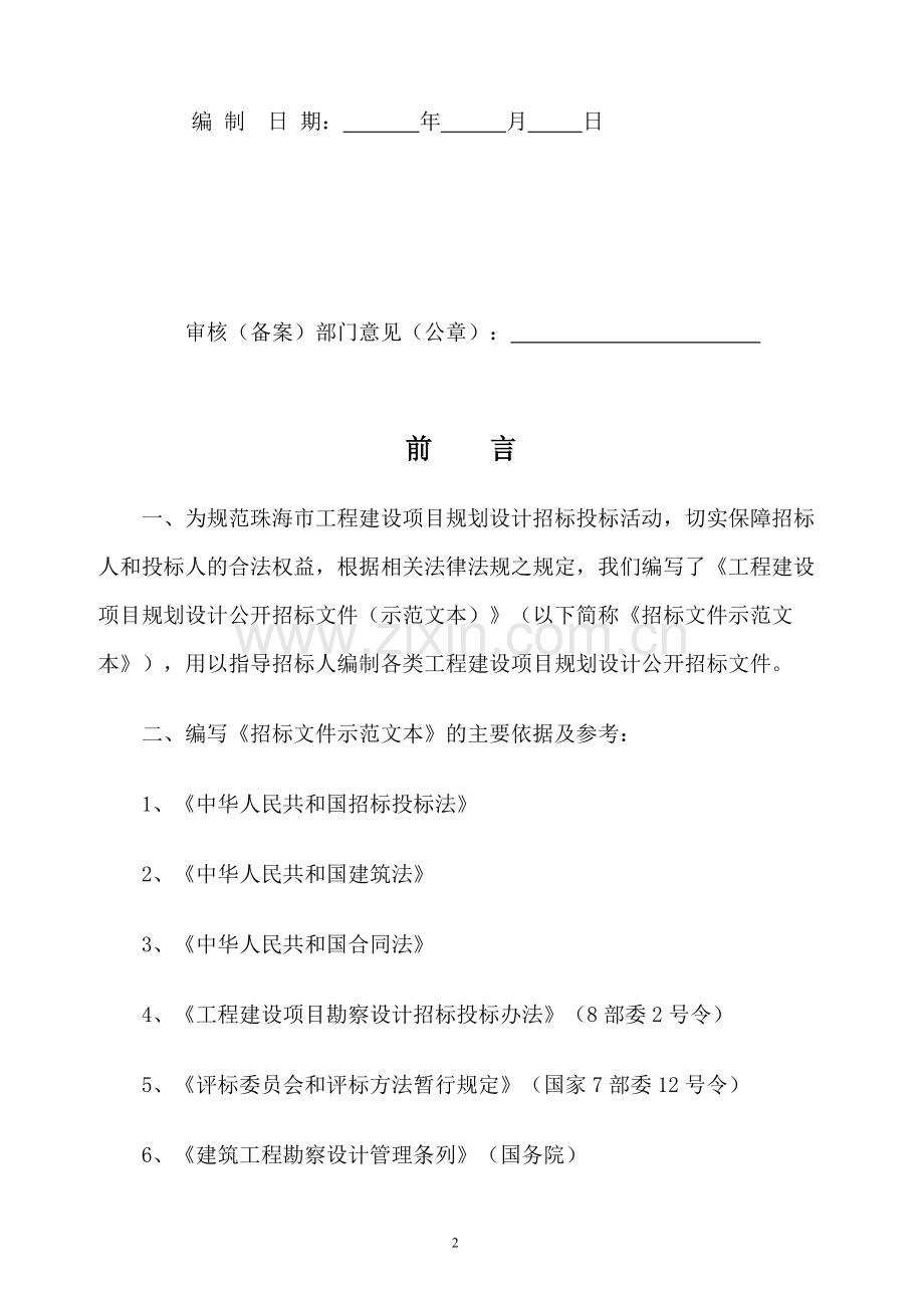 工程建设项目规划设计招标文件(公开招标示范文本).doc_第2页