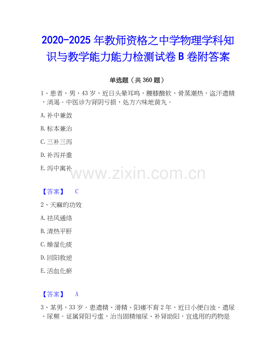 2020-2025年教师资格之中学物理学科知识与教学能力能力检测试卷B卷附答案.docx_第1页