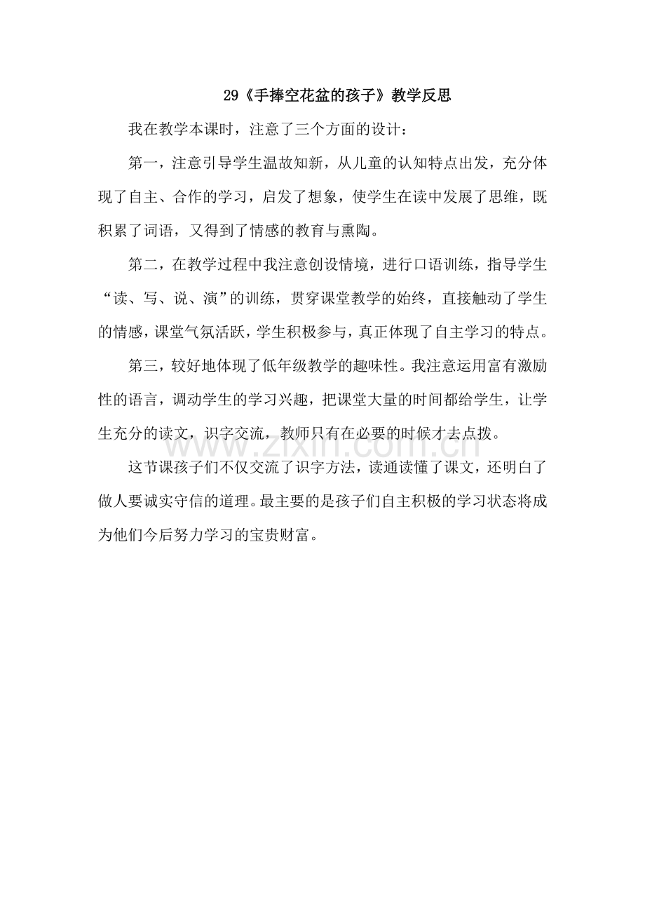 29《手捧空花盆的孩子》教学反思.doc_第1页