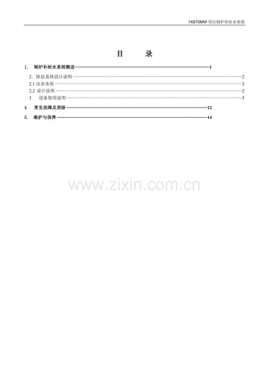 锅炉补给水阴阳混床运行维护维护手册(中英文).doc_第2页