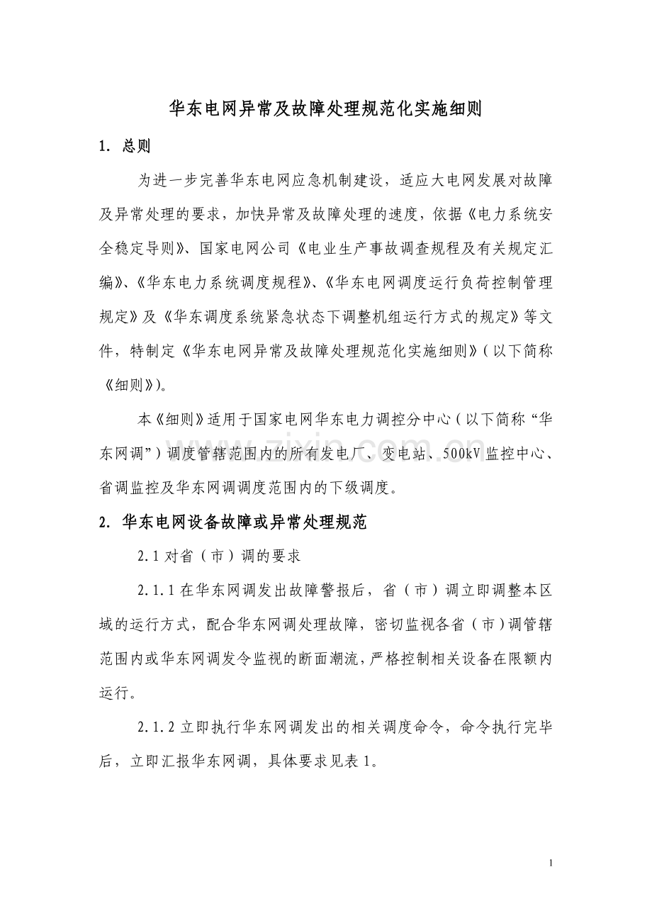 华东电网异常及故障处理规范化实施细则.doc_第1页